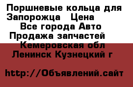 Поршневые кольца для Запорожца › Цена ­ 500 - Все города Авто » Продажа запчастей   . Кемеровская обл.,Ленинск-Кузнецкий г.